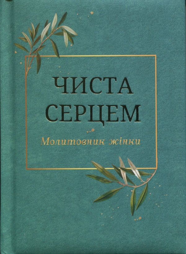 Паперова книга «Чиста серцем. Молитовник жінки» - фото №1