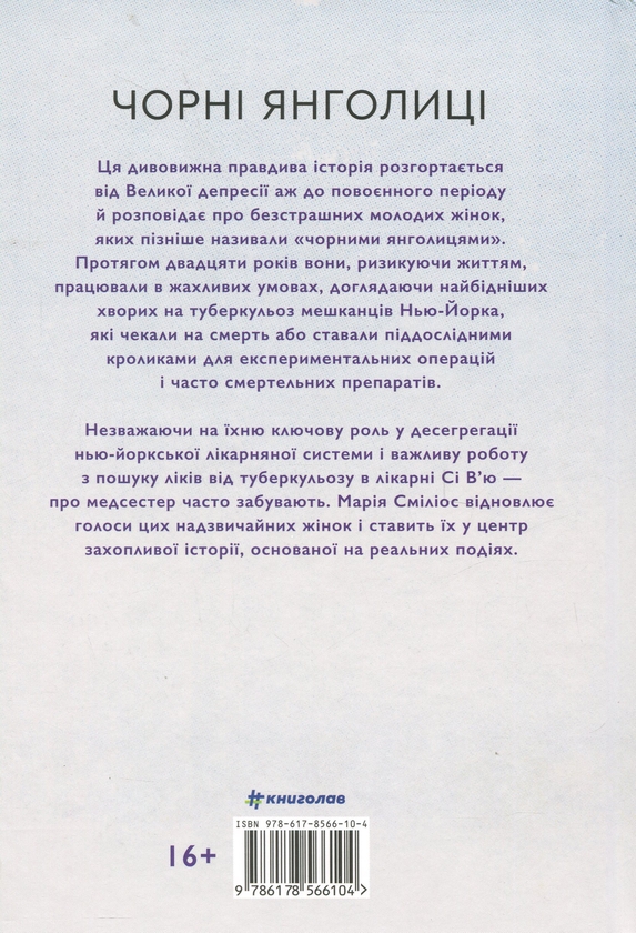 Бумажная книга «Чорні янголиці. Маловідома історія про медсестер, які допомогли вилікувати туберкульоз», автор Мария Смилиос - фото №1