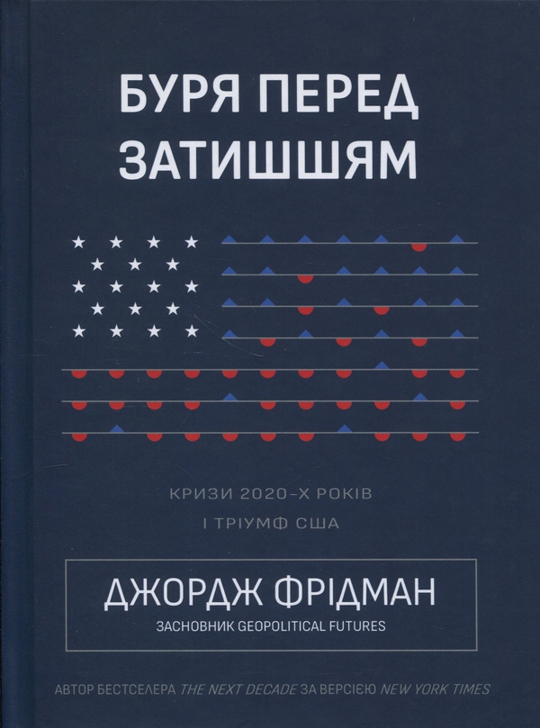 Бумажная книга «Буря перед затишшям. Кризи 2020-х і тріумф США», автор Джордж Фридман - фото №1