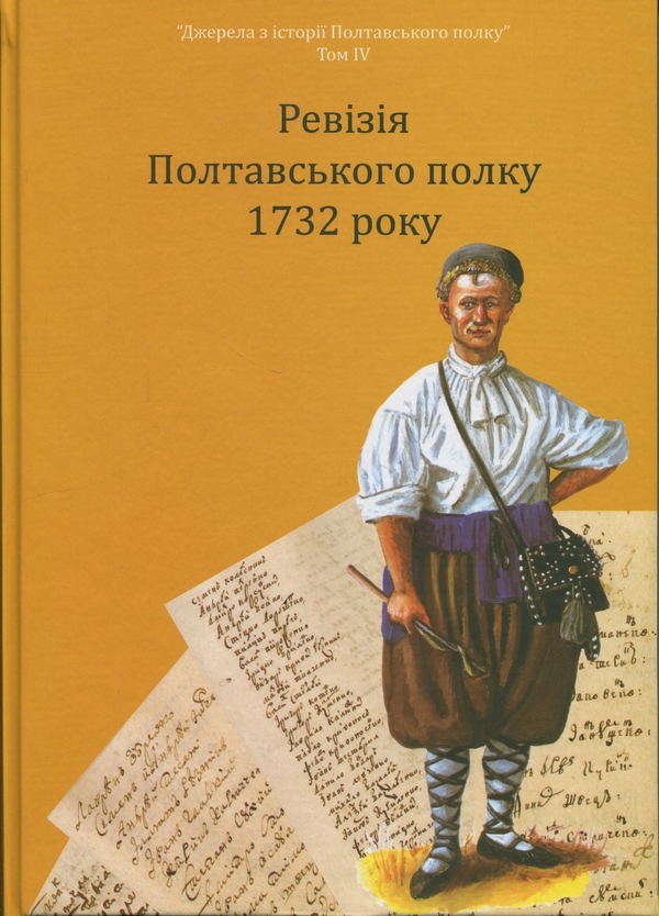 Бумажная книга «Ревізія Полтавського полку 1732 року. Том 4» - фото №1