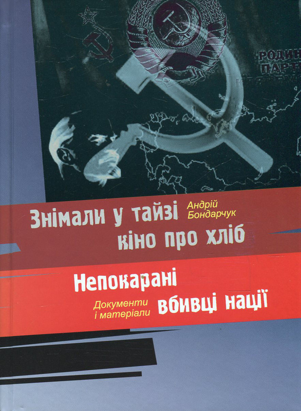 Книга Знімали у тайзі кіно про хліб. Непокарані вбивці...
