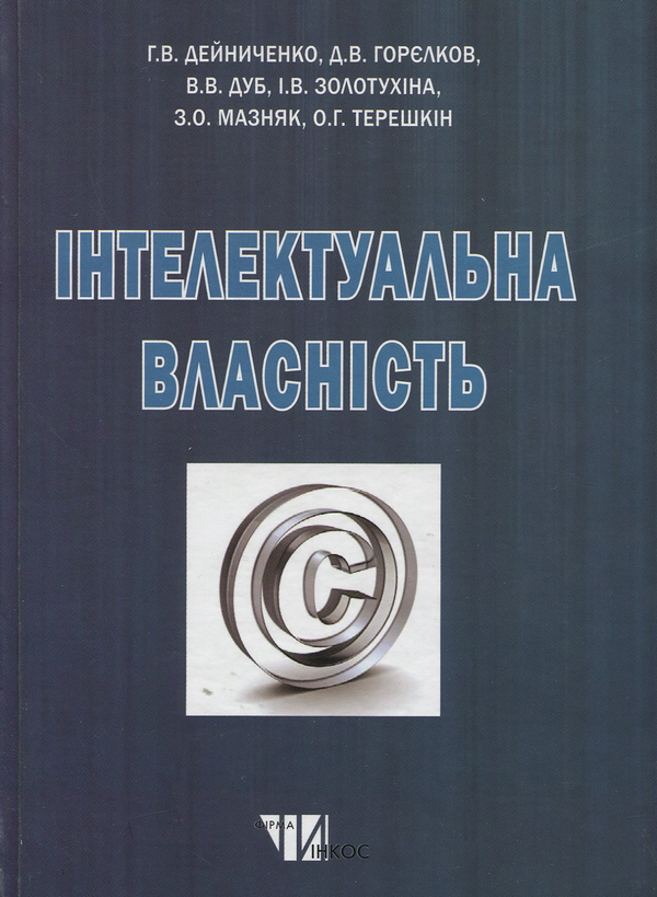 [object Object] «Інтелектуальна власність. Підручник для студентів вищих навчальних закладів», авторов Григорий Дейниченко, Д. Горелков, В. Дуб - фото №1