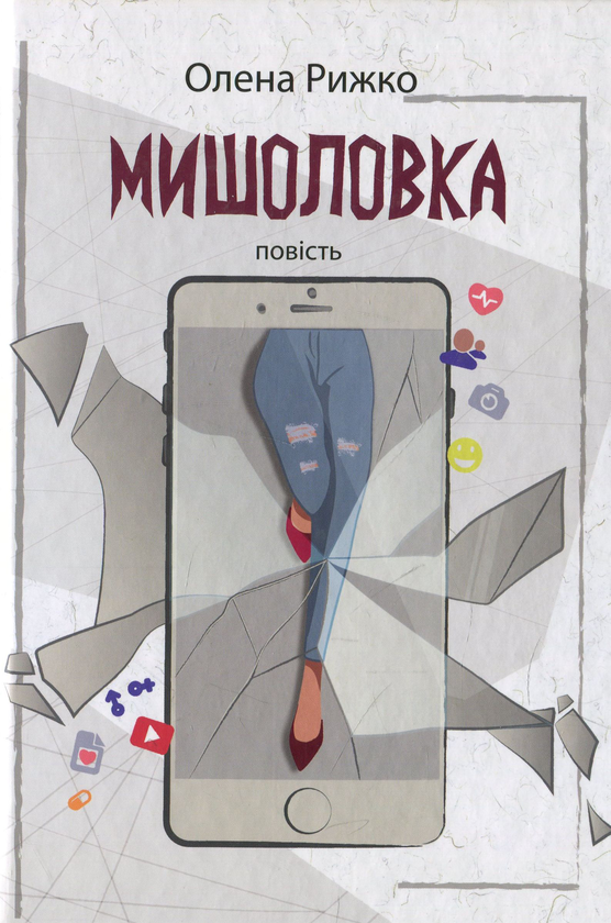 Бумажная книга «Мишоловка», автор Елена Рыжко - фото №1