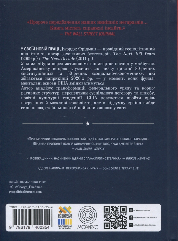 Бумажная книга «Буря перед затишшям. Кризи 2020-х і тріумф США», автор Джордж Фридман - фото №1