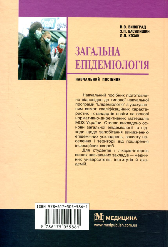 Бумажная книга «Загальна епідеміологія», автор Н. Виноград - фото №1