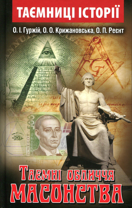 Книга Таємні обличчя масонства