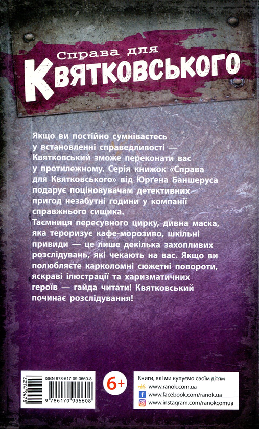 Бумажная книга «Справа для Квятковського. Рожевий шкільний привид», автор Юрген Баншерус - фото №1