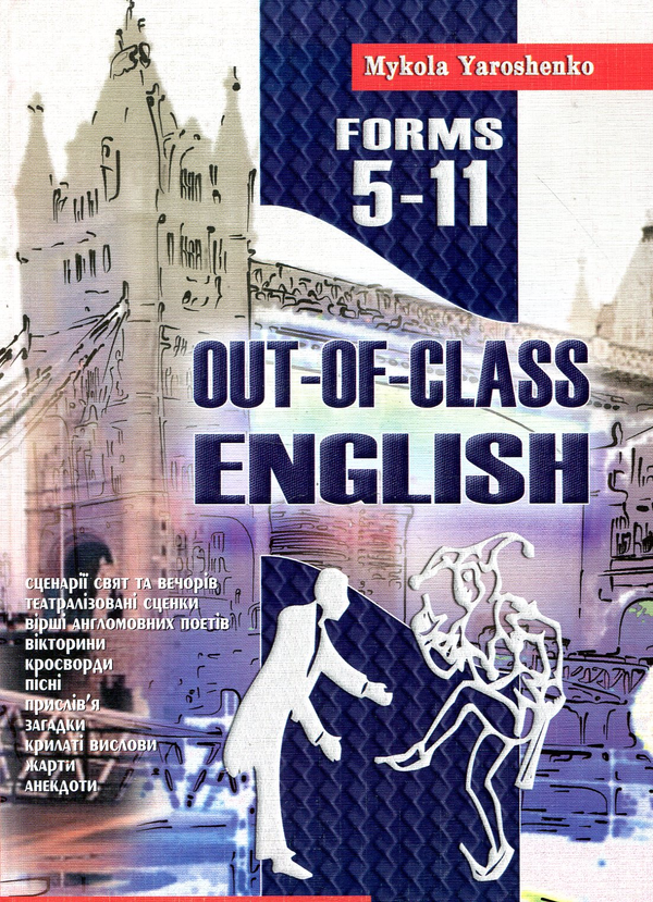 Книга Англійська після уроків. Out-of-class english....