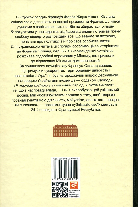 Бумажная книга «Уроки влади», автор Франсуа Олланд - фото №1