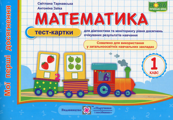 Книга Математика. Мої перші досягнення. Тест-картки....
