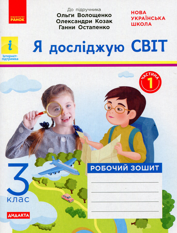 [object Object] «Я досліджую світ. 3 клас. Робочий зошит до підручника Волощенко О. та ін. У 2 частинах. Частина 1», автор Елена Ольховская - фото №1