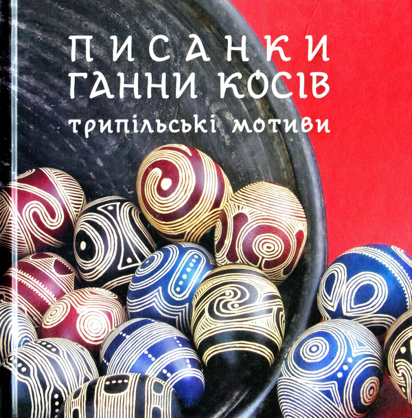 Книга Писанки Ганни Косів. Трипільські мотиви