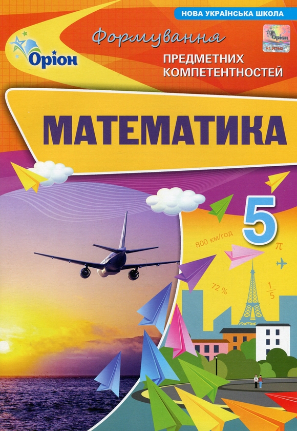 [object Object] «Математика. 5 клас. Формування предметних компетентностей», авторів Ніна Тарасенкова, Ірина Богатирьова, Оксана Коломієць - фото №1