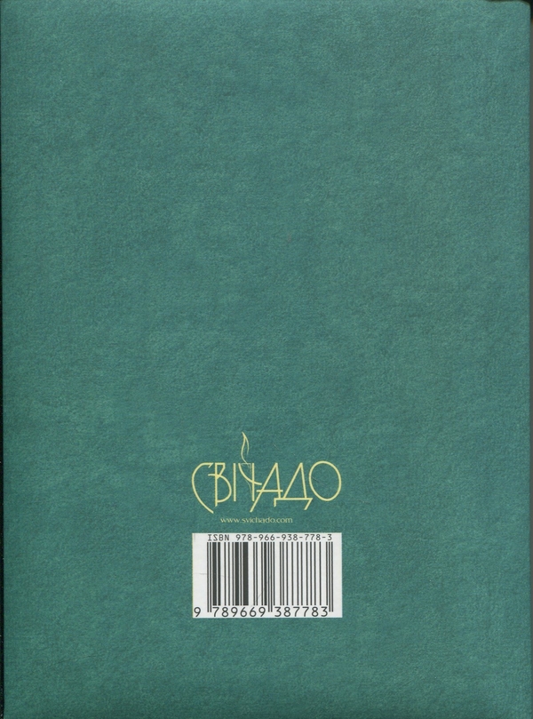 Паперова книга «Чиста серцем. Молитовник жінки» - фото №1