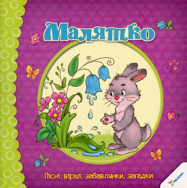 Паперова книга «Малятко. Пісні, вірші, забавлянки, загадки» - фото №1
