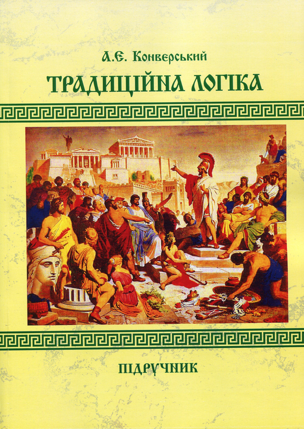 Бумажная книга «Традиційна логіка. Підручник», автор Анатолий Конверский - фото №1