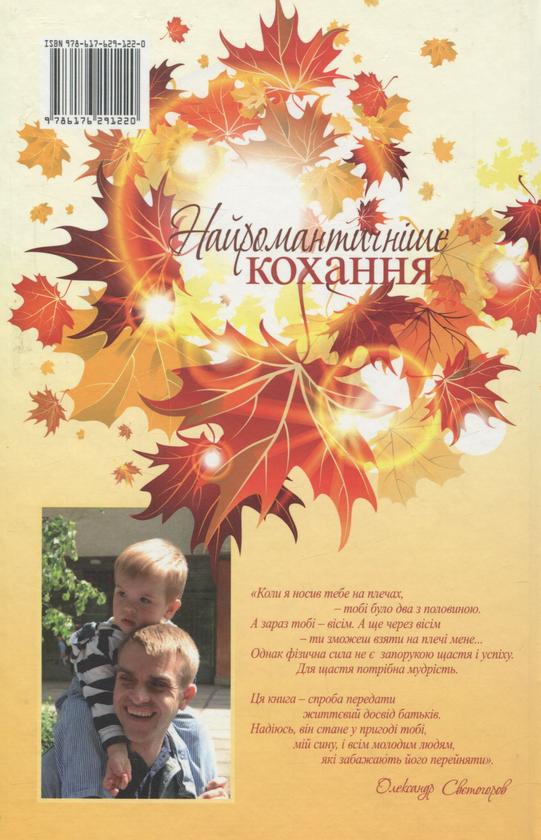 Бумажная книга «Найромантичніше кохання», автор Александр Светогоров - фото №1