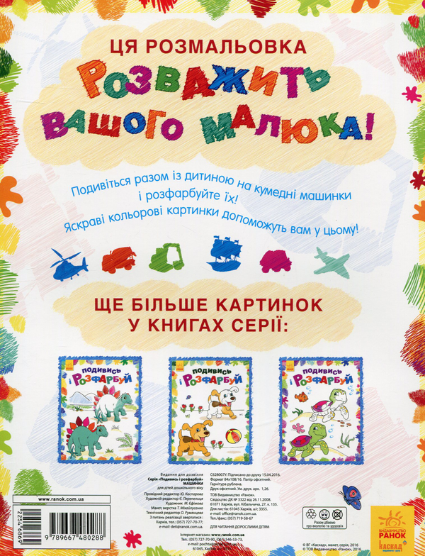 [object Object] «Машинки. Подивись і розфарбуй» - фото №2 - миниатюра
