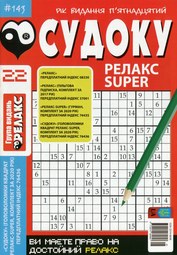 Бумажная книга «Журнал Релакс Super. Японські головоломки. №137-144 (комплект із 5 книг)» - фото №1
