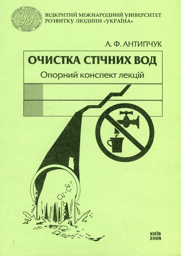 Бумажная книга «Очистка стічних вод (опорний конспект лекцій)», автор Адель Антипчук - фото №1