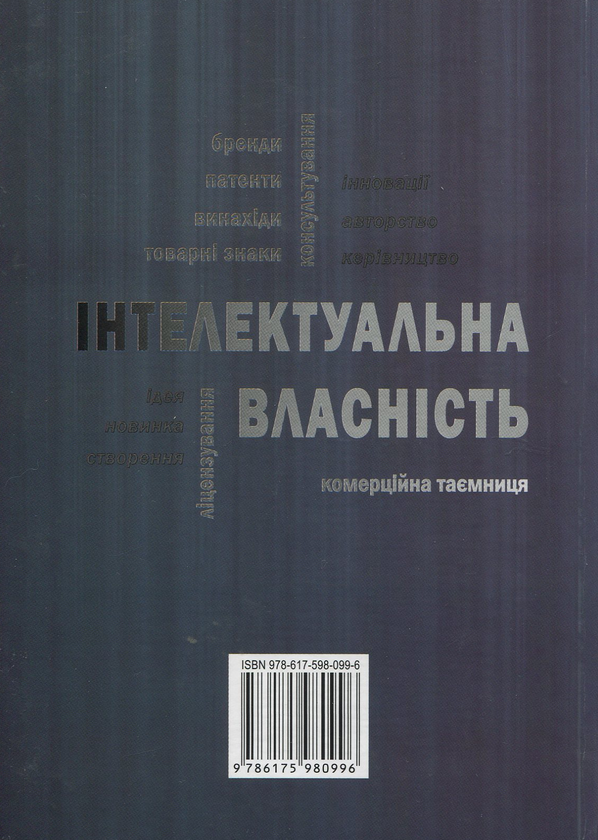 [object Object] «Інтелектуальна власність. Підручник для студентів вищих навчальних закладів», авторов Григорий Дейниченко, Д. Горелков, В. Дуб - фото №2 - миниатюра