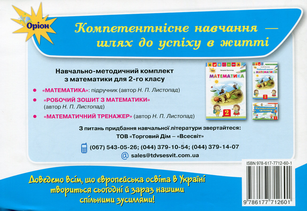 Бумажная книга «Математичний тренажер. 2 клас», автор Наталия Листопад - фото №1