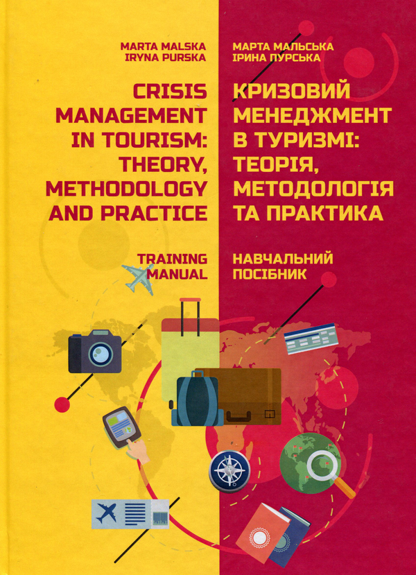 Бумажная книга «Crisis management in tourism. Theory, methodology and practice. Training manual», авторов Марта Мальская, Ирина Пурськая - фото №1