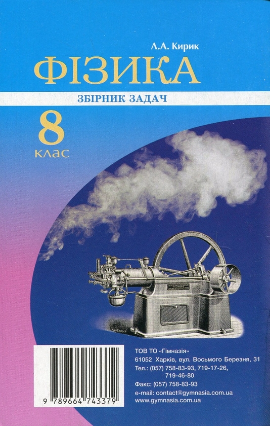 [object Object] «Фізика. 8 клас. Збірник завдань», автор Леонид Кирик - фото №3 - миниатюра