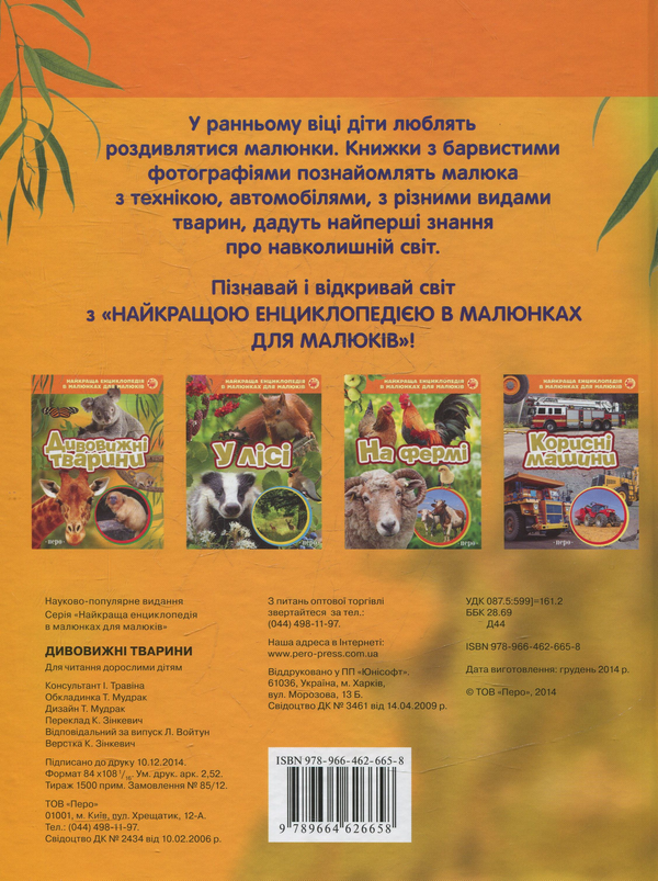 Бумажная книга «Дивовижні тварини » - фото №1