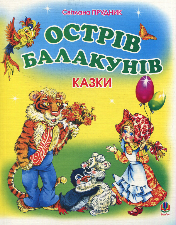 Бумажная книга «Острів Балакунів», автор Светлана Прудник - фото №1