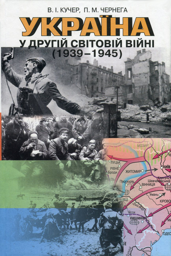 Книга Україна у Другій світовій війні 1939-1945 рр....