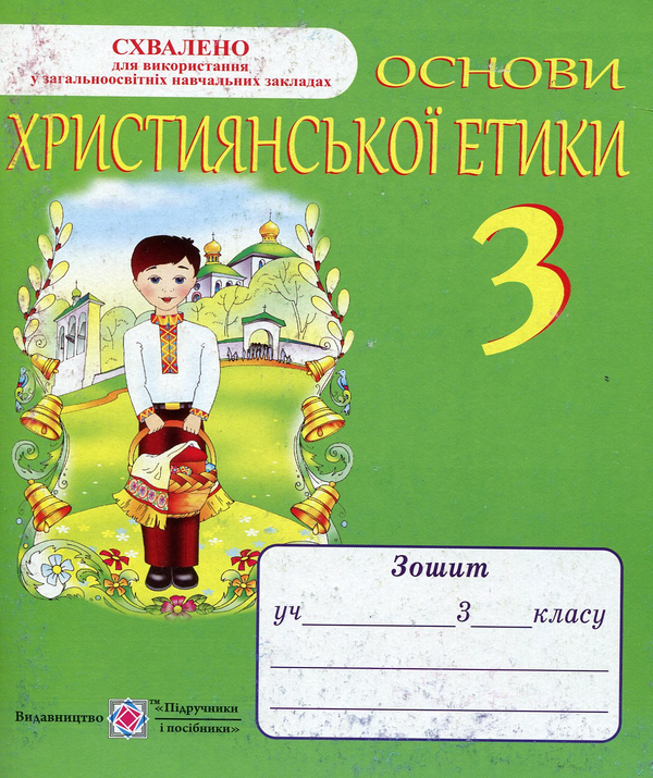 Бумажная книга «Основи християнської етики. Зошит для 3-го класу», автор Александра Шумская - фото №1