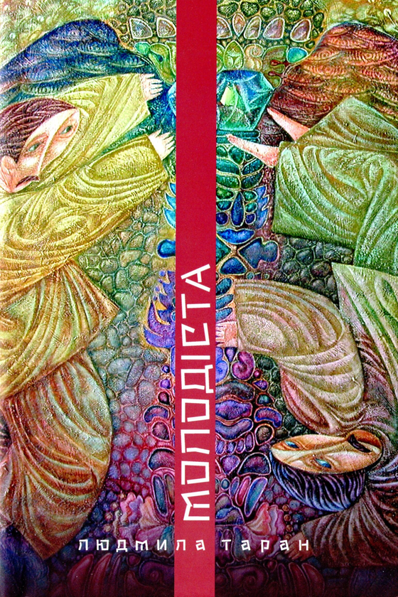 Книга Молодіста