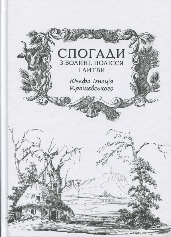 Бумажная книга «Спогади з Волині, Полісся і Литви. 1840 рік», автор Юзеф Игнаций Крашевский - фото №1