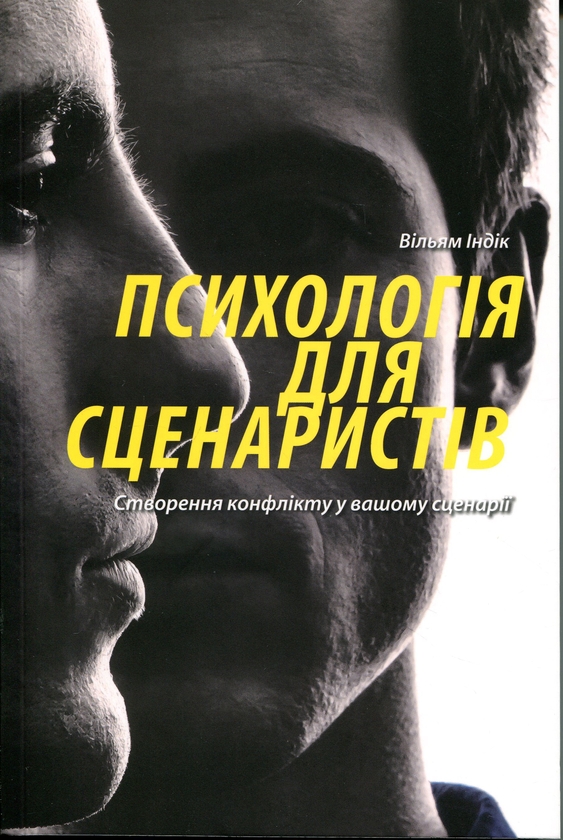 Бумажная книга «Психологія для сценаристів. Створення конфлікту у вашому сценарії», автор Уильям Индик - фото №1
