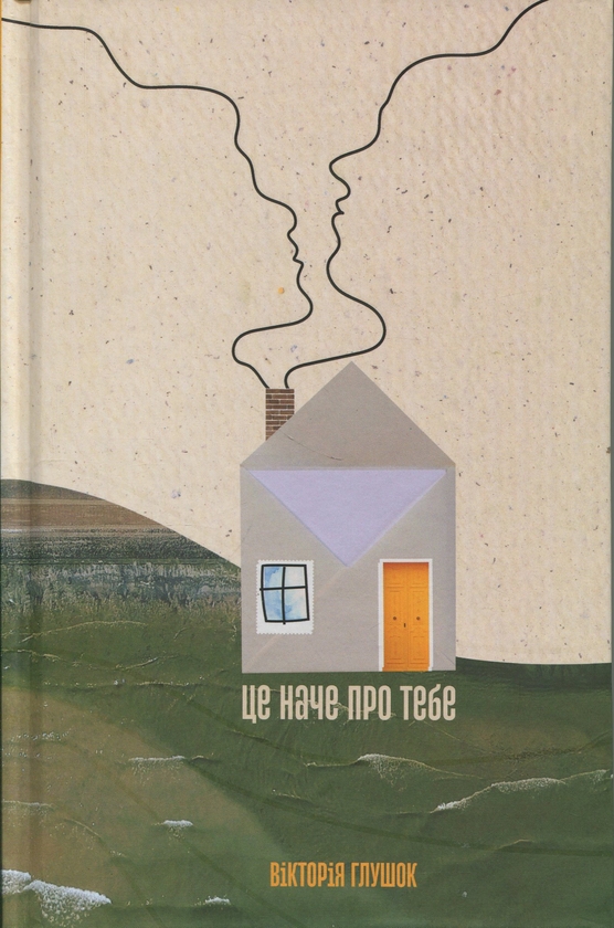Бумажная книга «Це наче про тебе. Історії, що відгукуються», автор Виктория Глушок - фото №1