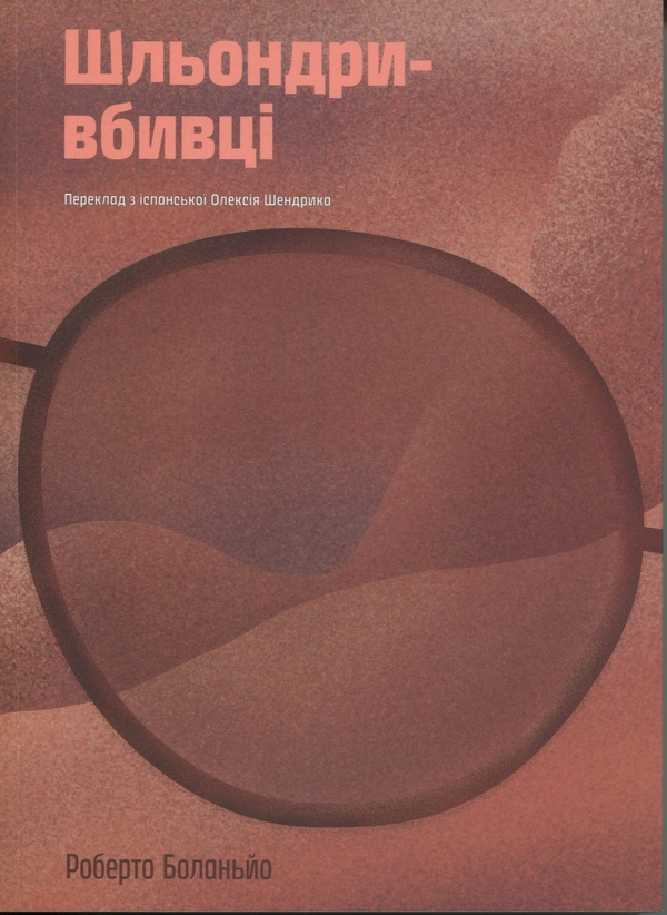 Паперова книга «Шльондри-вбивці», автор Роберто Боланьо - фото №1