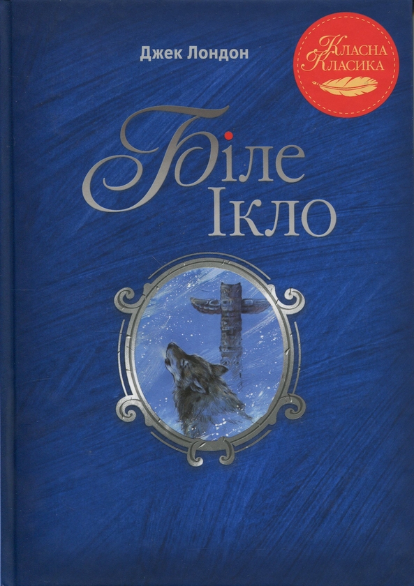 Бумажная книга «Біле Ікло», автор Джек Лондон - фото №1