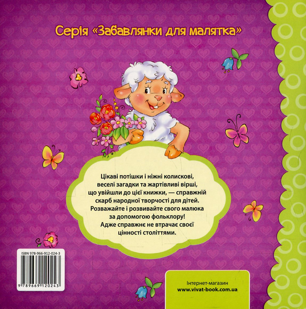 Паперова книга «Малятко. Пісні, вірші, забавлянки, загадки» - фото №1