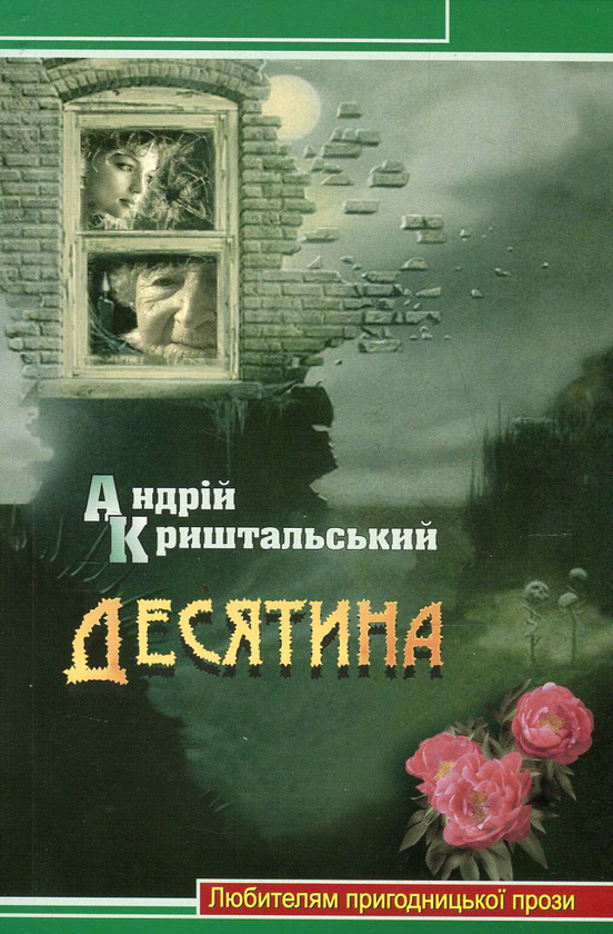 Бумажная книга «Десятина», автор Андрей Криштальский - фото №1