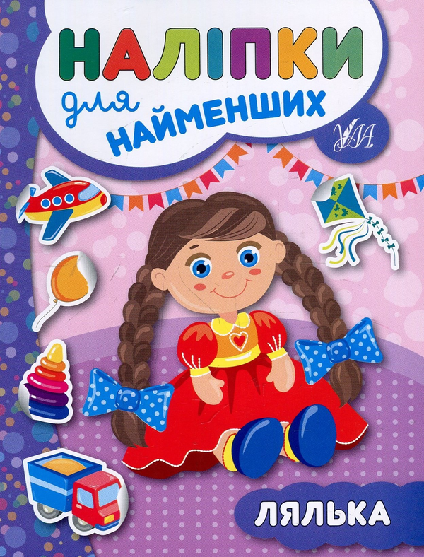 [object Object] «Наліпки для найменших. Лялька», автор Юлия Сикора - фото №1