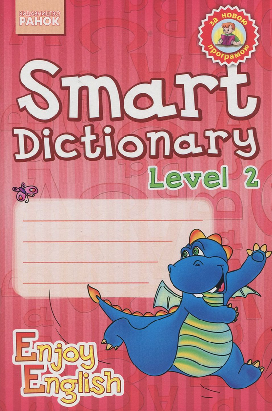 Книга Smart Dictionary. Level 2. Зошит для запису слів