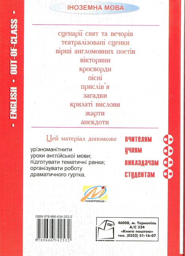 Бумажная книга «Англійська після уроків. Out-of-class english. 5-11 класи», автор Николай Ярошенко - фото №1