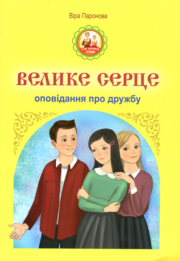Бумажная книга «Велике серце. Оповідання про дружбу», автор Вера Паронова - фото №1