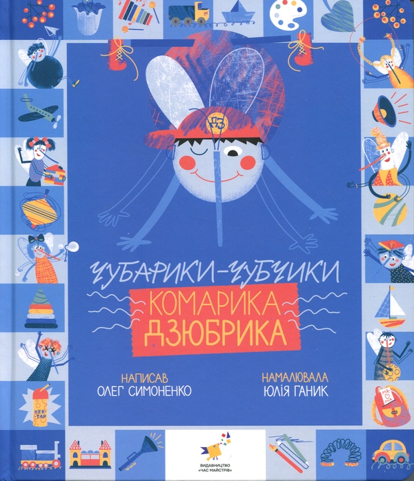Паперова книга «Чубарики-чубчики комарика Дзюбрика», автор Олег Симоненко - фото №1