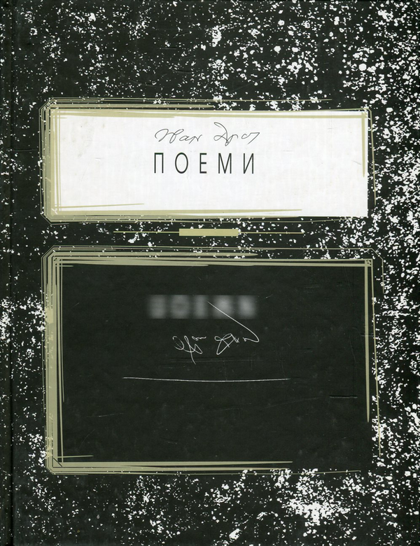 Книга Поеми