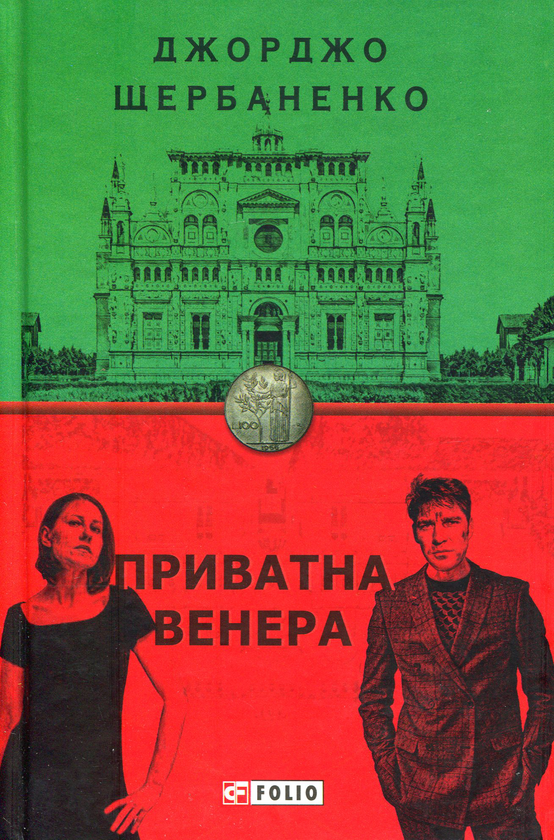 Бумажная книга «Приватна Венера», автор Джорджо Щербаненко - фото №1