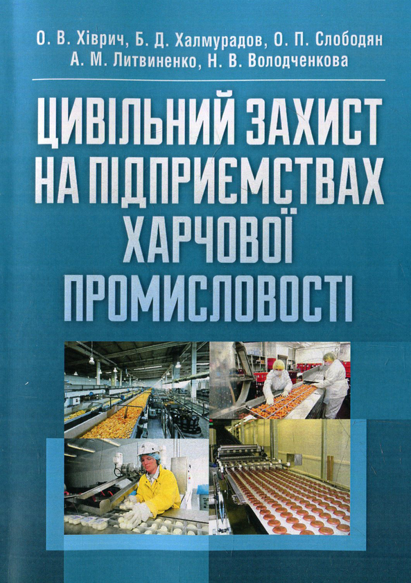 Паперова книга «Цивільний захист на підприємствах харчової промисловості» - фото №1