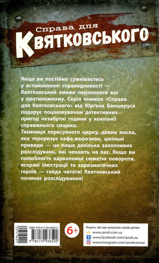 Бумажная книга «Справа для Квятковського. Фальшива гра і спритні миші. Книга 4», автор Юрген Баншерус - фото №1