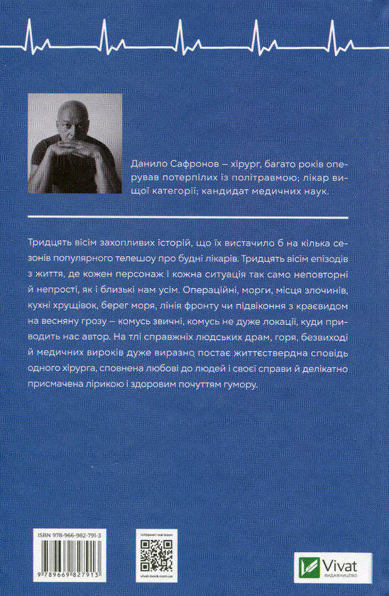 Бумажная книга «Від учора. Світло в кінці операційної», автор Данил Сафронов - фото №1